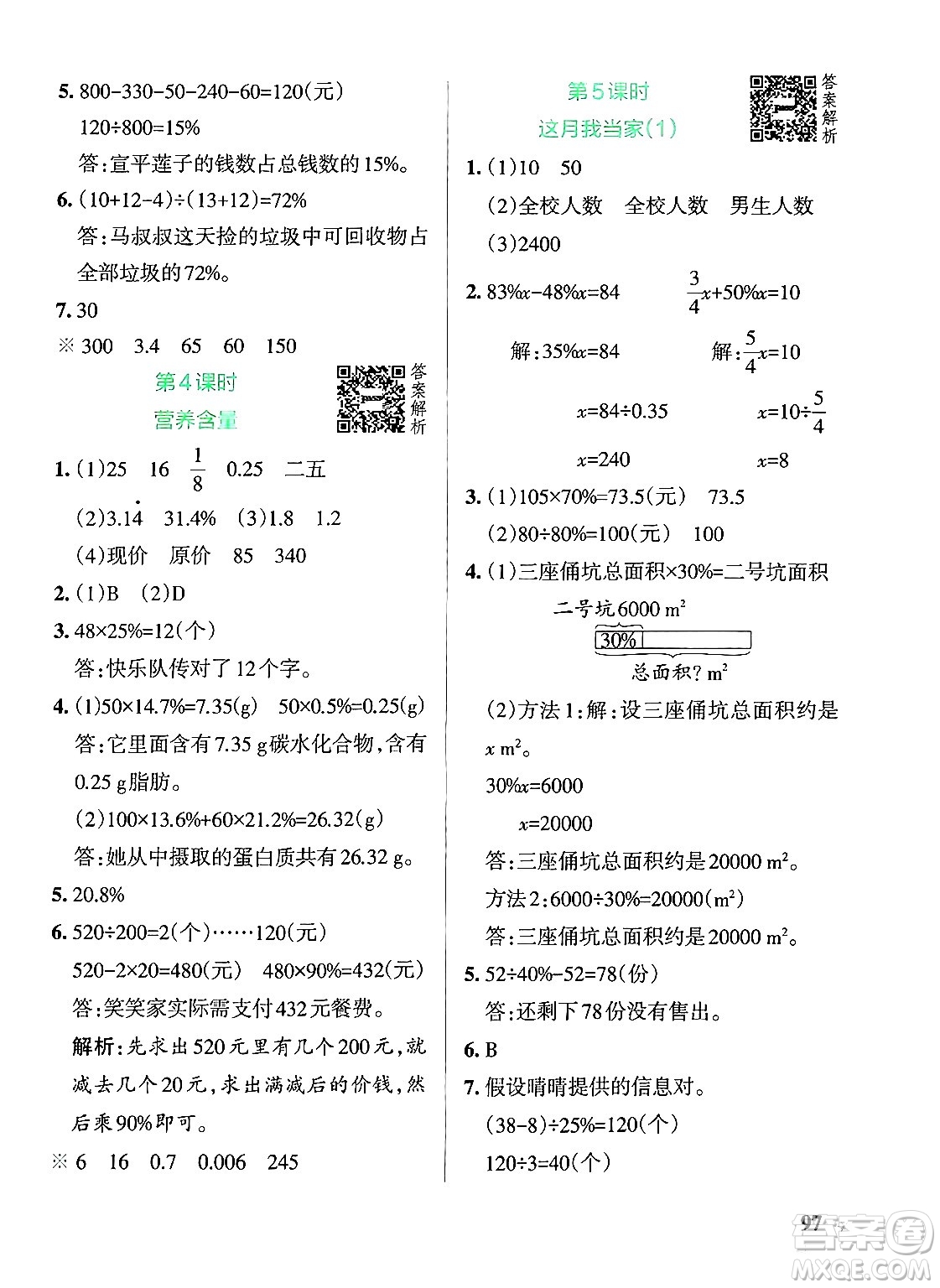 遼寧教育出版社2024年秋PASS小學(xué)學(xué)霸作業(yè)本六年級數(shù)學(xué)上冊北師大版答案