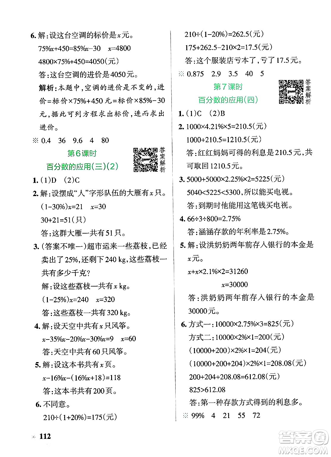 遼寧教育出版社2024年秋PASS小學(xué)學(xué)霸作業(yè)本六年級數(shù)學(xué)上冊北師大版答案