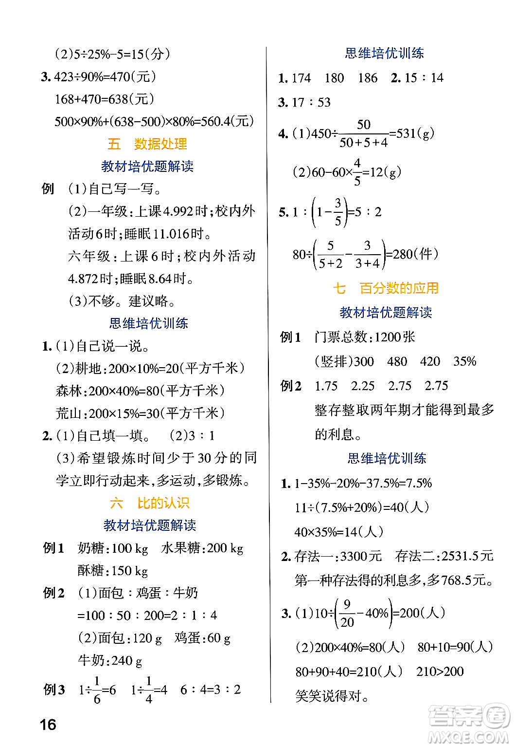 遼寧教育出版社2024年秋PASS小學(xué)學(xué)霸作業(yè)本六年級數(shù)學(xué)上冊北師大版答案