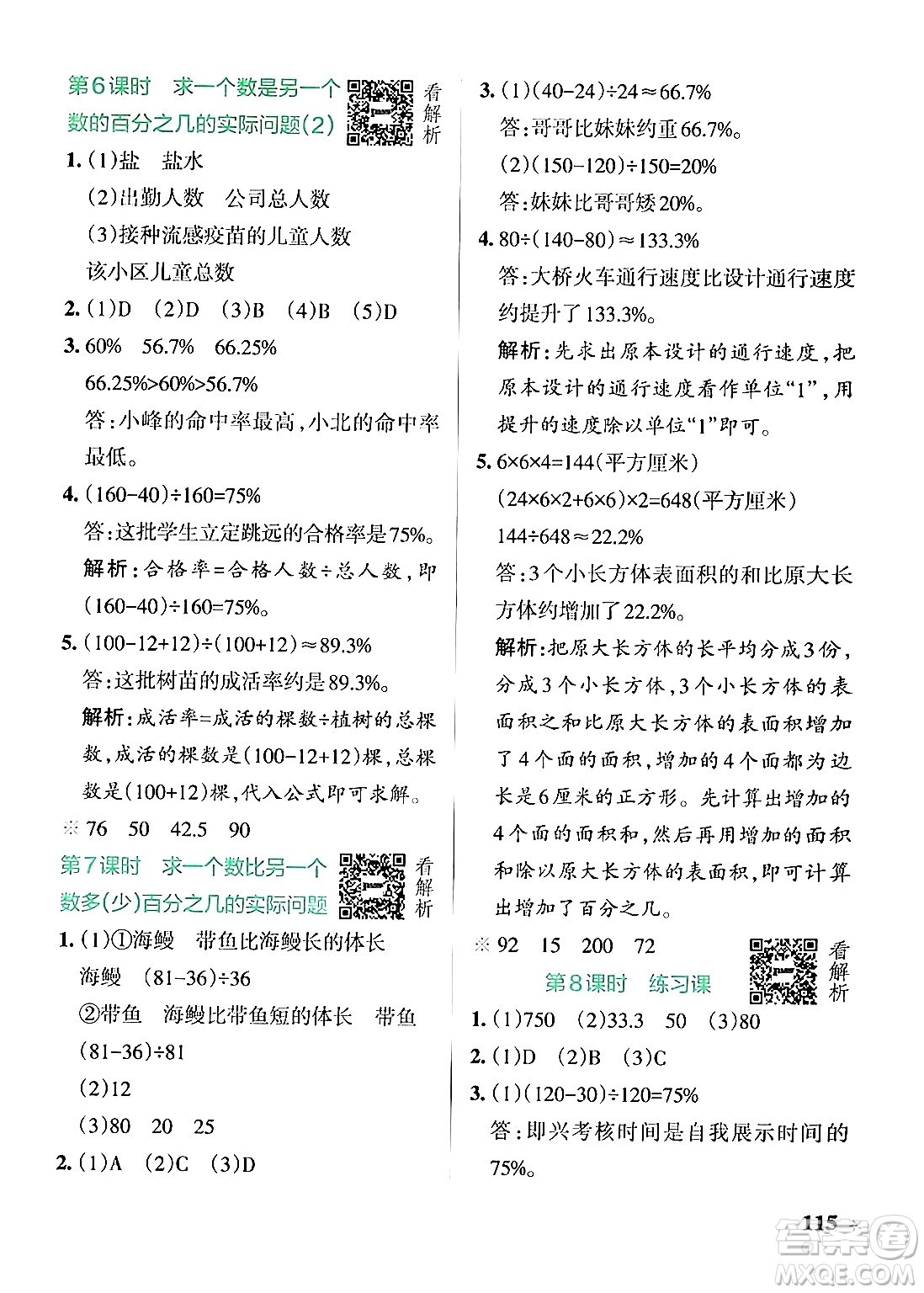 陜西師范大學出版總社有限公司2024年秋PASS小學學霸作業(yè)本六年級數(shù)學上冊蘇教版答案