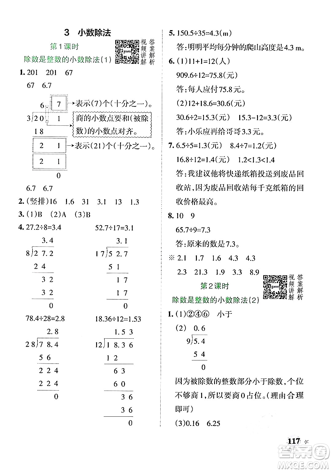 遼寧教育出版社2024年秋PASS小學(xué)學(xué)霸作業(yè)本五年級數(shù)學(xué)上冊人教版答案