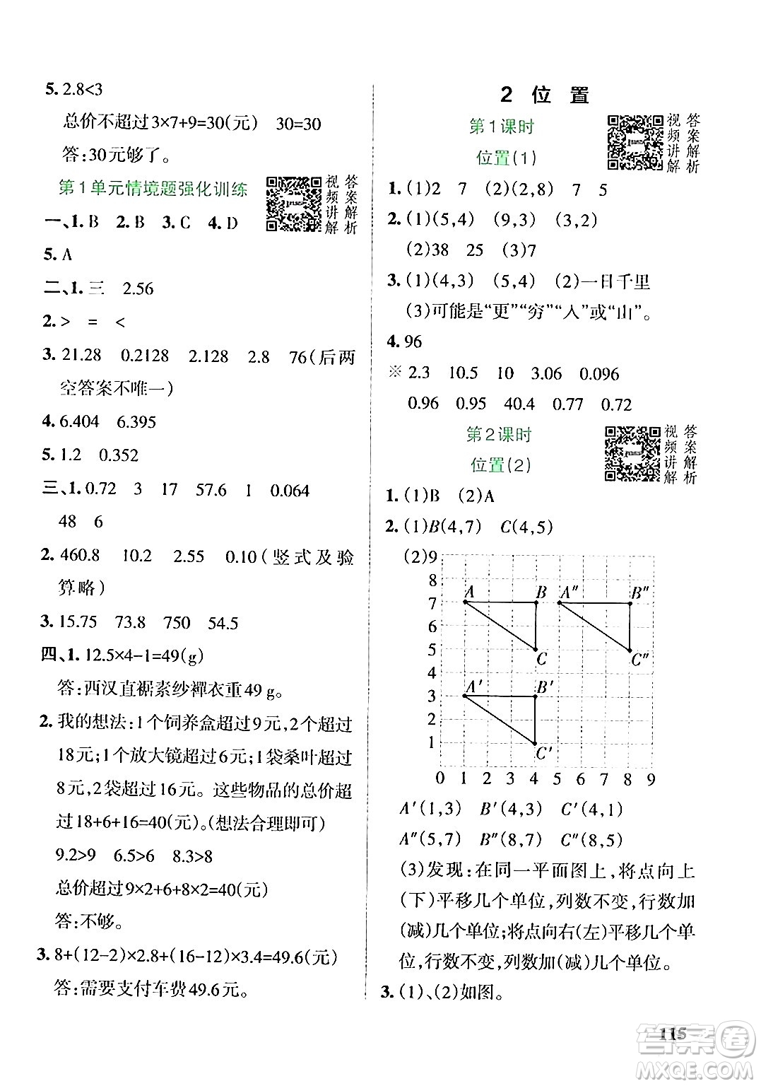 遼寧教育出版社2024年秋PASS小學(xué)學(xué)霸作業(yè)本五年級數(shù)學(xué)上冊人教版答案