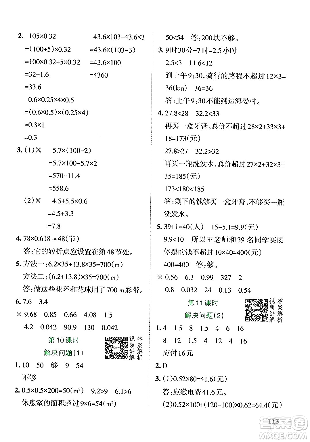 遼寧教育出版社2024年秋PASS小學(xué)學(xué)霸作業(yè)本五年級數(shù)學(xué)上冊人教版答案