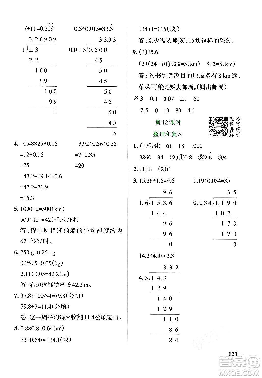 遼寧教育出版社2024年秋PASS小學(xué)學(xué)霸作業(yè)本五年級數(shù)學(xué)上冊人教版答案