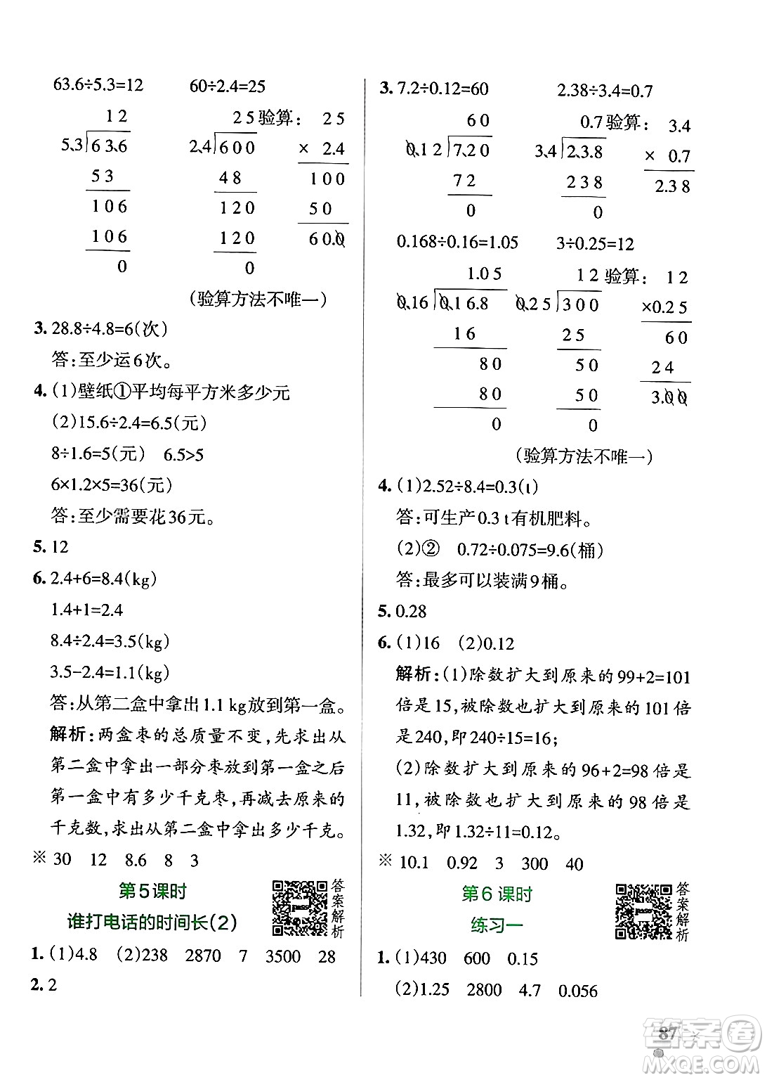 遼寧教育出版社2024年秋PASS小學(xué)學(xué)霸作業(yè)本五年級數(shù)學(xué)上冊北師大版答案