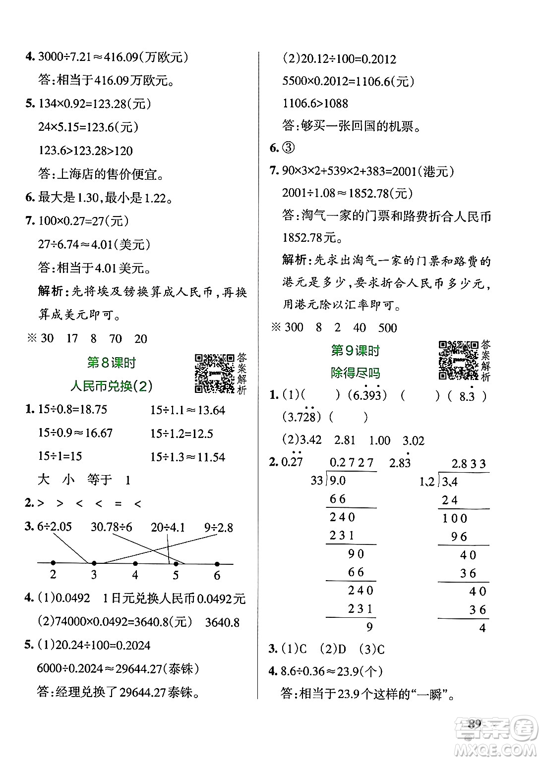 遼寧教育出版社2024年秋PASS小學(xué)學(xué)霸作業(yè)本五年級數(shù)學(xué)上冊北師大版答案