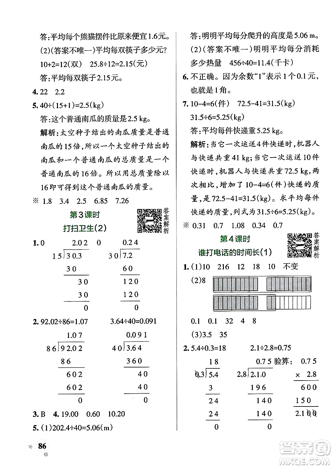 遼寧教育出版社2024年秋PASS小學(xué)學(xué)霸作業(yè)本五年級數(shù)學(xué)上冊北師大版答案