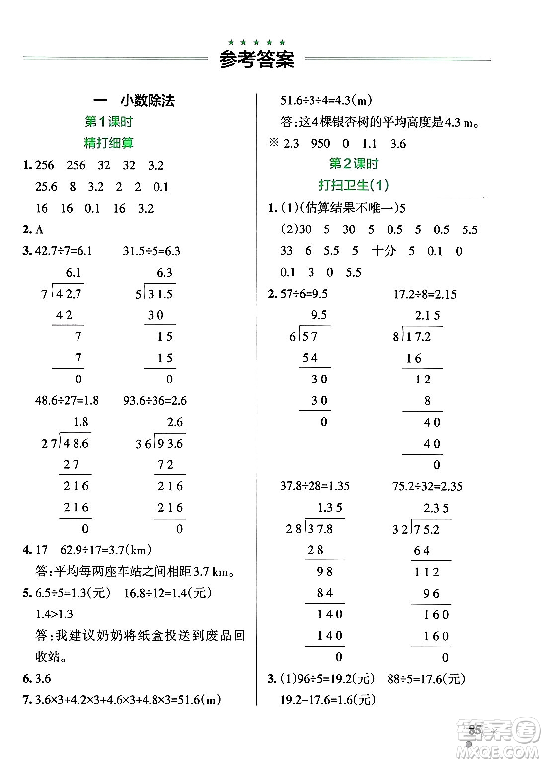 遼寧教育出版社2024年秋PASS小學(xué)學(xué)霸作業(yè)本五年級數(shù)學(xué)上冊北師大版答案