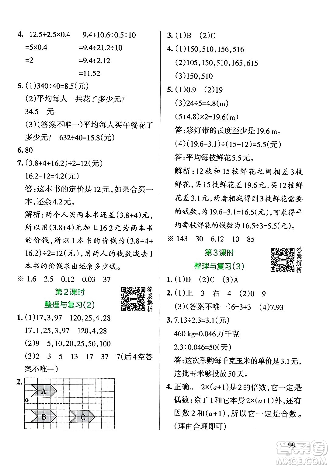 遼寧教育出版社2024年秋PASS小學(xué)學(xué)霸作業(yè)本五年級數(shù)學(xué)上冊北師大版答案