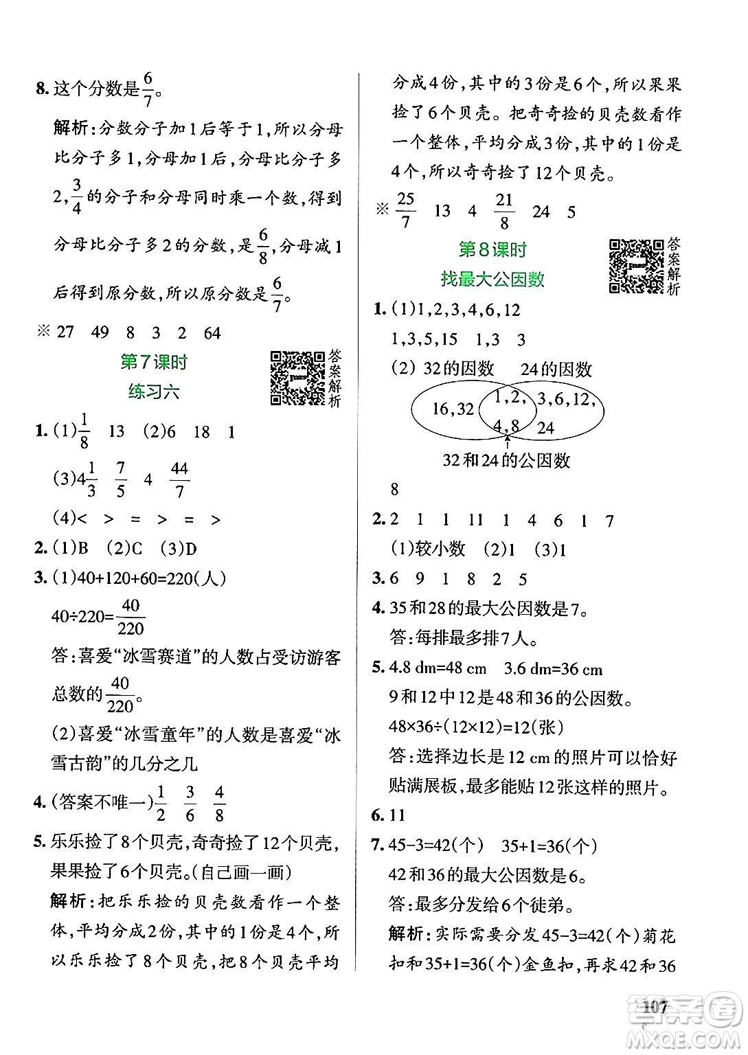 遼寧教育出版社2024年秋PASS小學(xué)學(xué)霸作業(yè)本五年級數(shù)學(xué)上冊北師大版答案