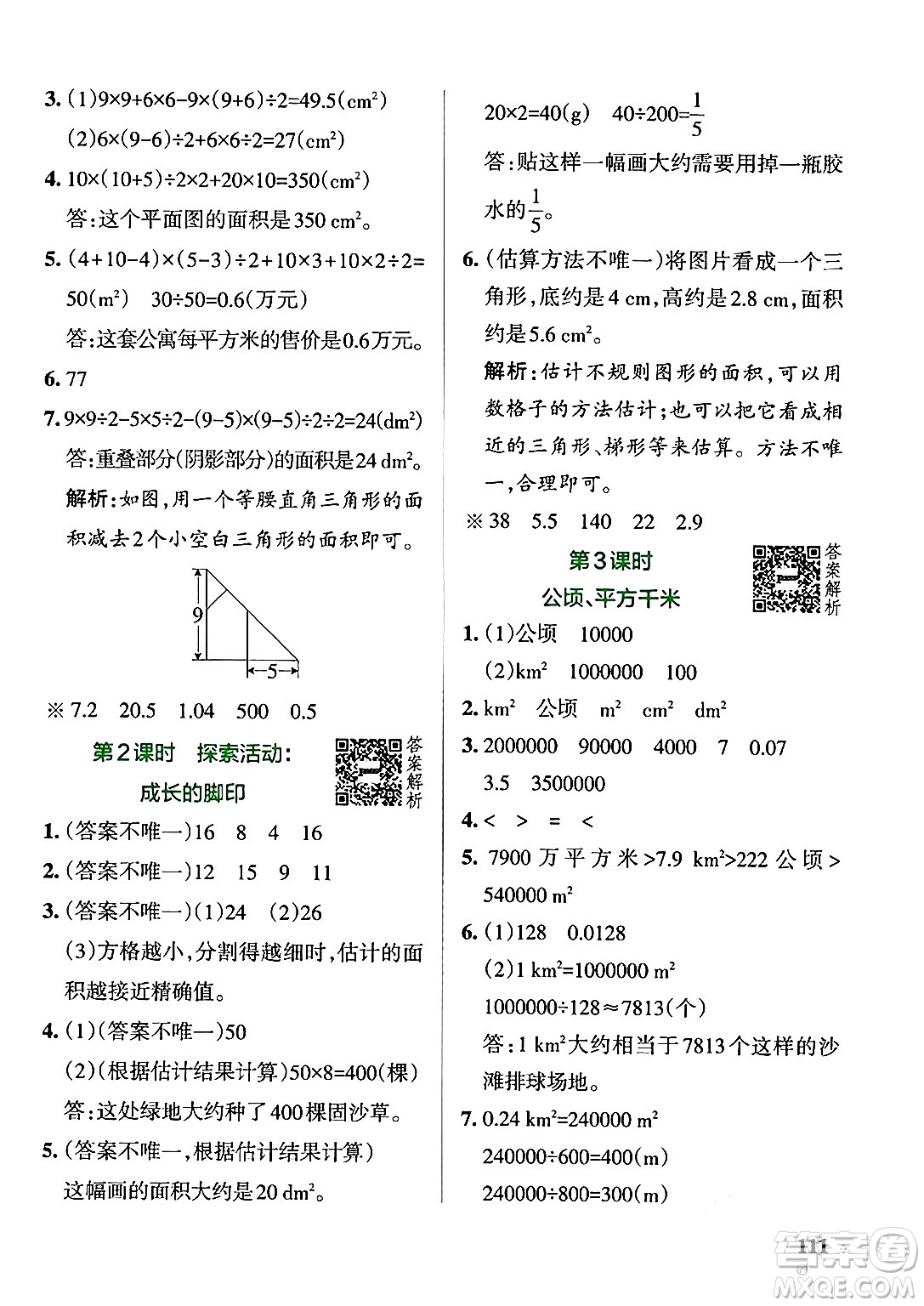 遼寧教育出版社2024年秋PASS小學(xué)學(xué)霸作業(yè)本五年級數(shù)學(xué)上冊北師大版答案