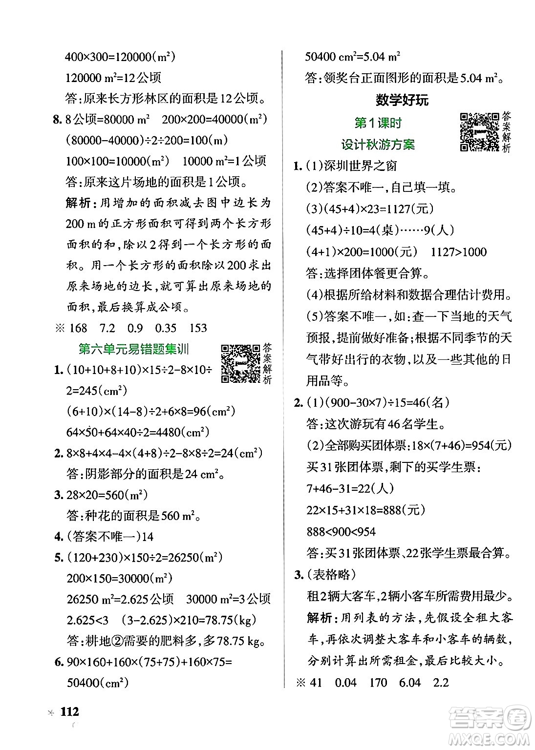 遼寧教育出版社2024年秋PASS小學(xué)學(xué)霸作業(yè)本五年級數(shù)學(xué)上冊北師大版答案