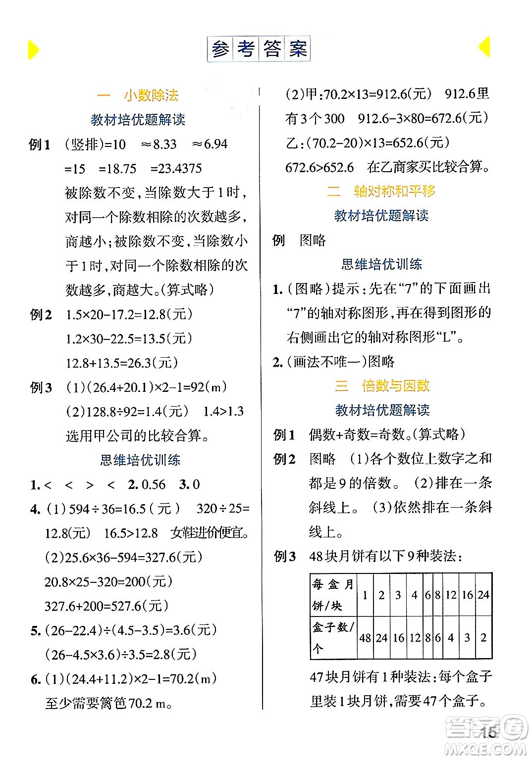 遼寧教育出版社2024年秋PASS小學(xué)學(xué)霸作業(yè)本五年級數(shù)學(xué)上冊北師大版答案