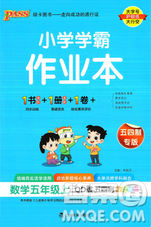 遼寧教育出版社2024年秋PASS小學(xué)學(xué)霸作業(yè)本五年級數(shù)學(xué)上冊青島版五四制答案