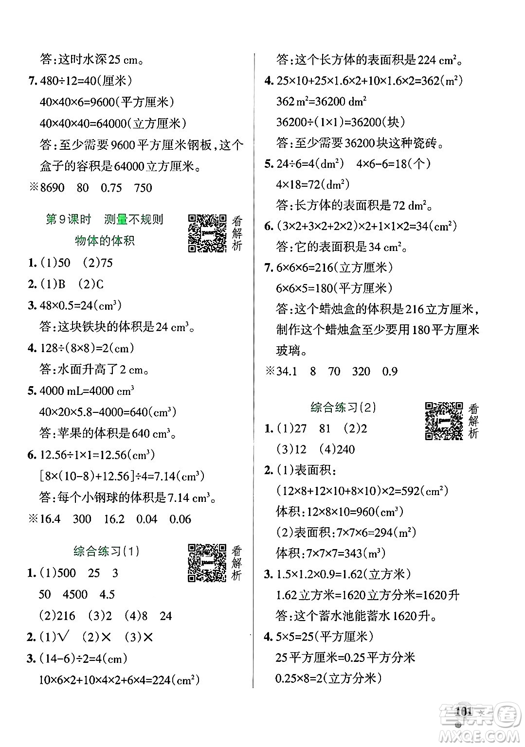 遼寧教育出版社2024年秋PASS小學(xué)學(xué)霸作業(yè)本五年級數(shù)學(xué)上冊青島版五四制答案