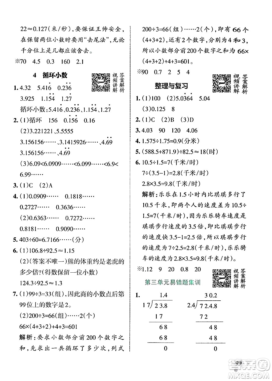 遼寧教育出版社2024年秋PASS小學(xué)學(xué)霸作業(yè)本五年級(jí)數(shù)學(xué)上冊(cè)冀教版河北專版答案