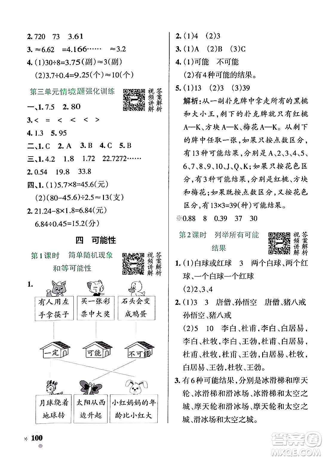 遼寧教育出版社2024年秋PASS小學(xué)學(xué)霸作業(yè)本五年級(jí)數(shù)學(xué)上冊(cè)冀教版河北專版答案