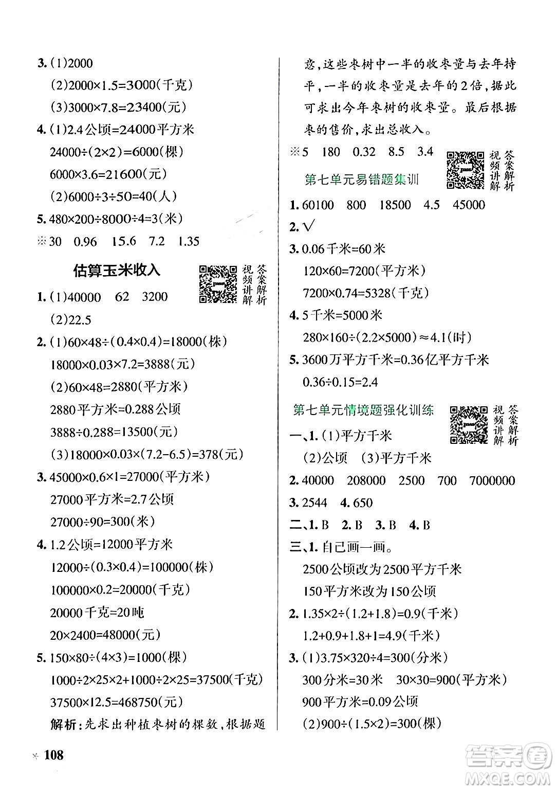 遼寧教育出版社2024年秋PASS小學(xué)學(xué)霸作業(yè)本五年級(jí)數(shù)學(xué)上冊(cè)冀教版河北專版答案