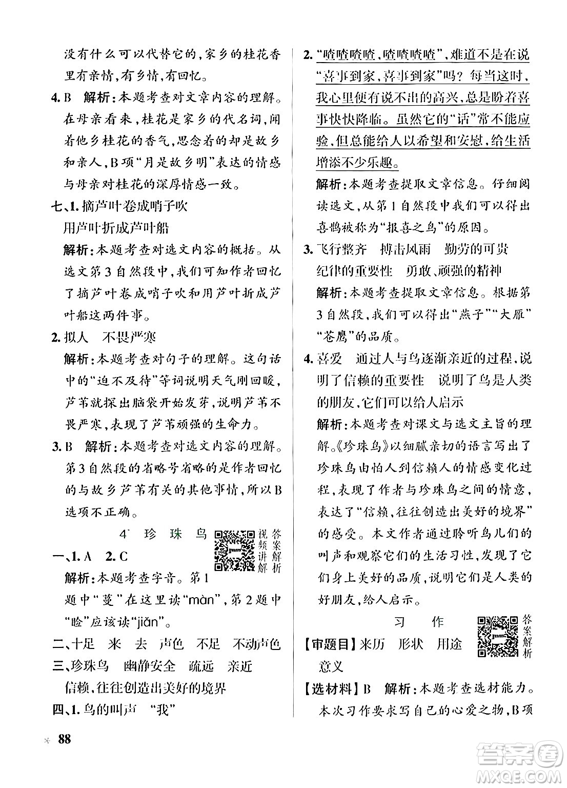 遼寧教育出版社2024年秋PASS小學(xué)學(xué)霸作業(yè)本五年級語文上冊人教版答案