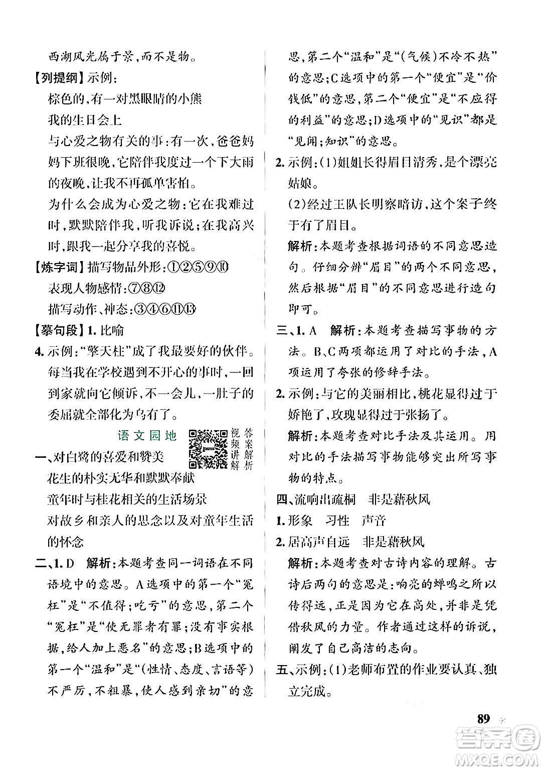 遼寧教育出版社2024年秋PASS小學(xué)學(xué)霸作業(yè)本五年級語文上冊人教版答案