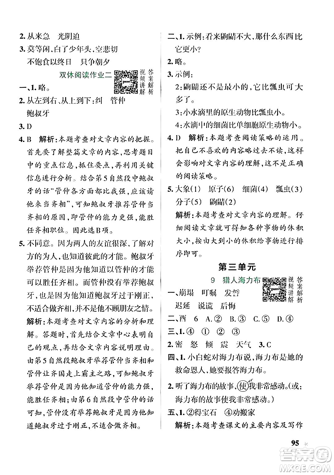 遼寧教育出版社2024年秋PASS小學(xué)學(xué)霸作業(yè)本五年級語文上冊人教版答案