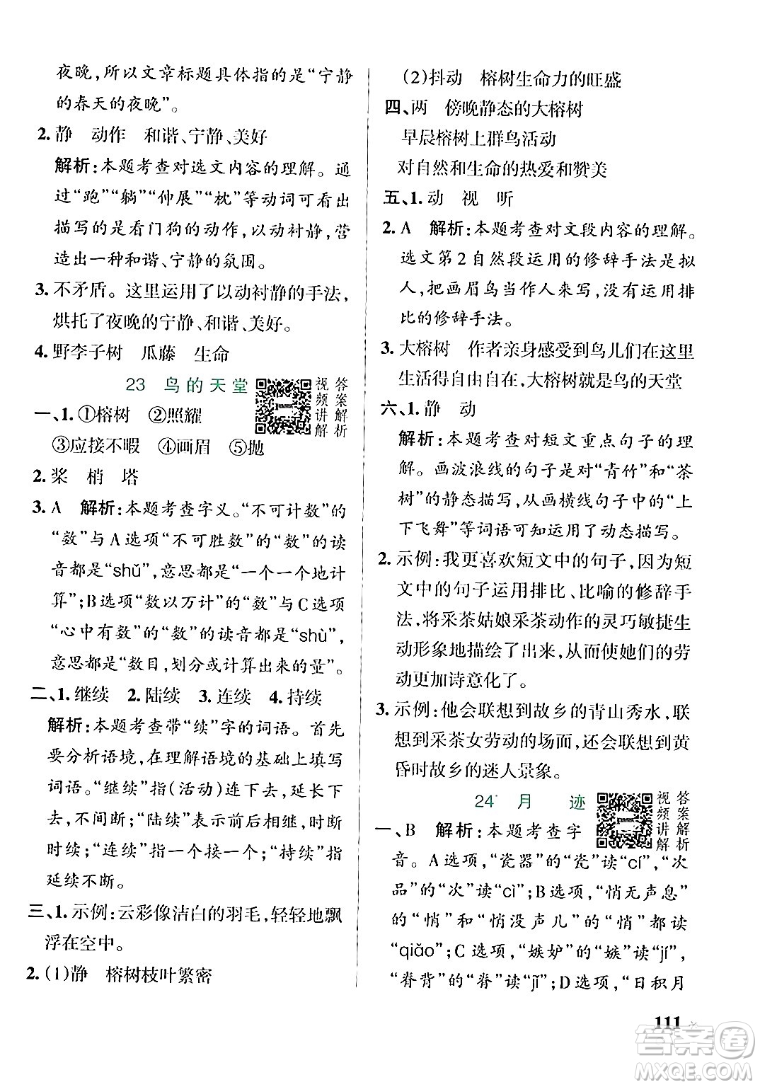 遼寧教育出版社2024年秋PASS小學(xué)學(xué)霸作業(yè)本五年級語文上冊人教版答案