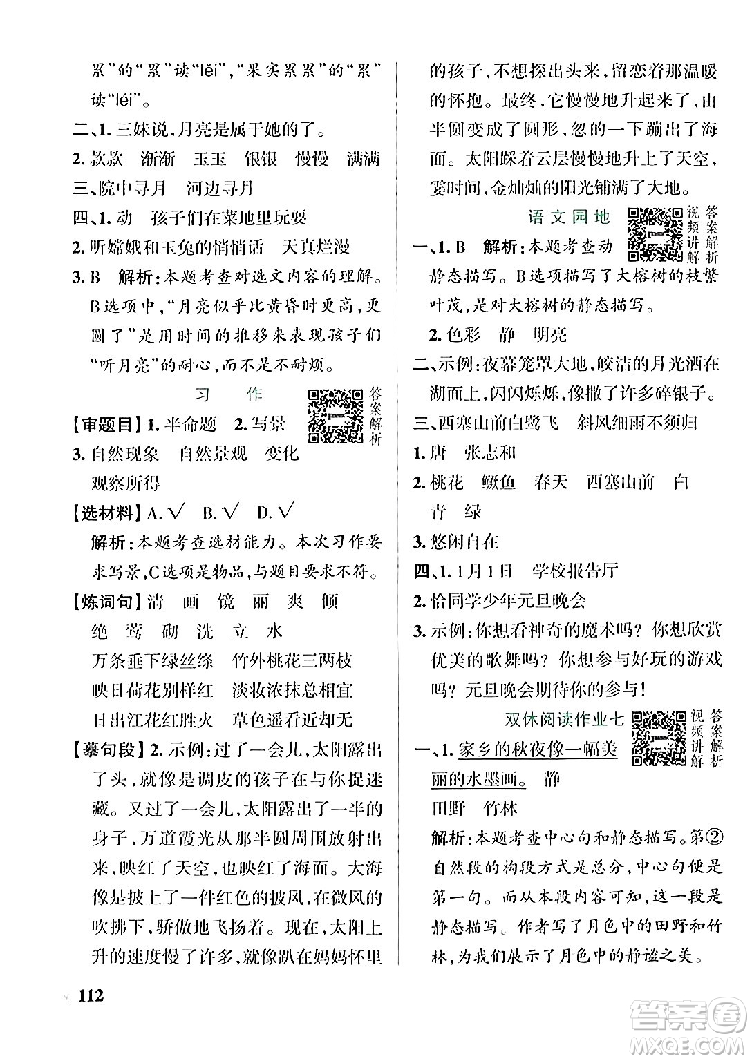 遼寧教育出版社2024年秋PASS小學(xué)學(xué)霸作業(yè)本五年級語文上冊人教版答案