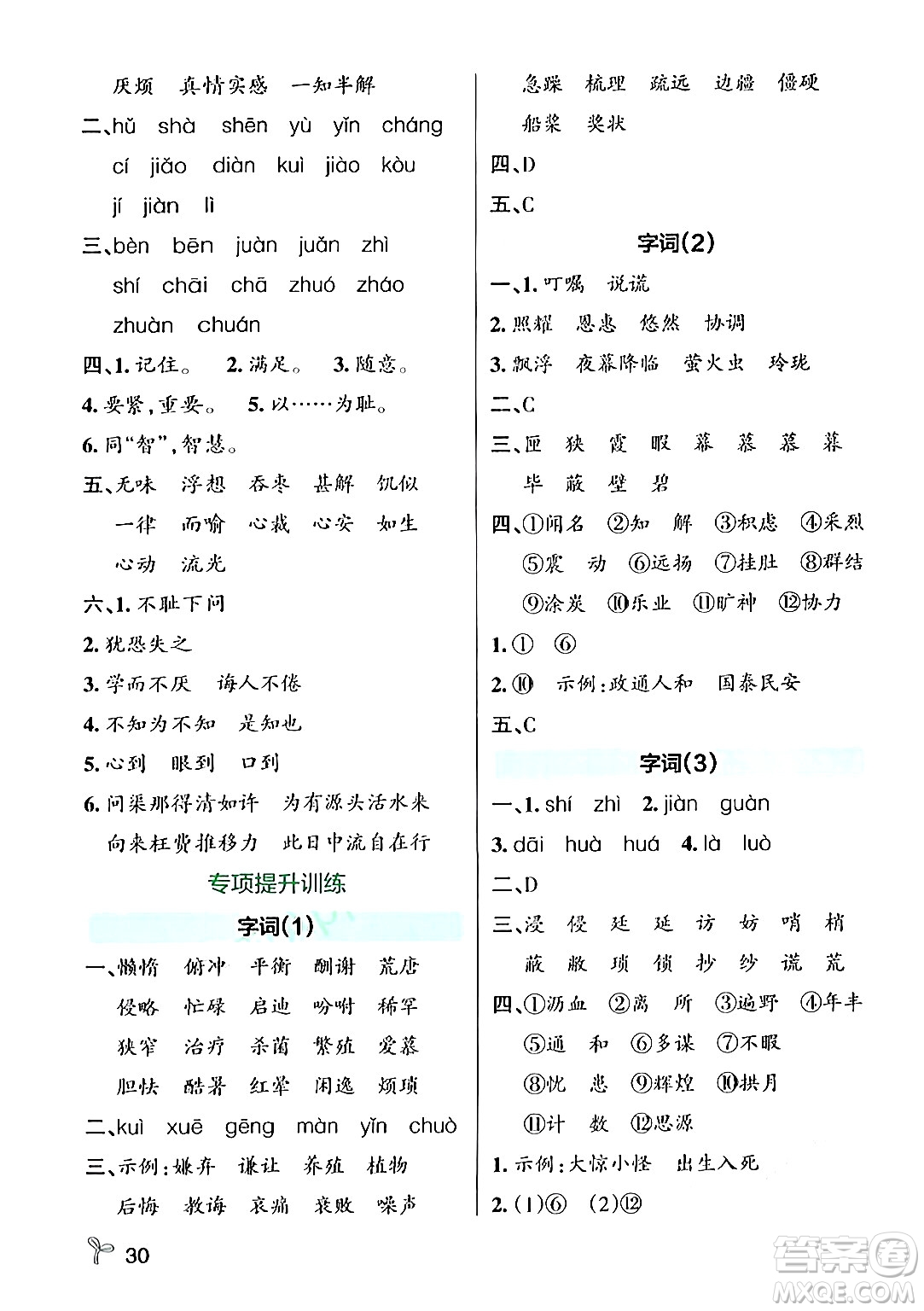 遼寧教育出版社2024年秋PASS小學(xué)學(xué)霸作業(yè)本五年級語文上冊人教版答案