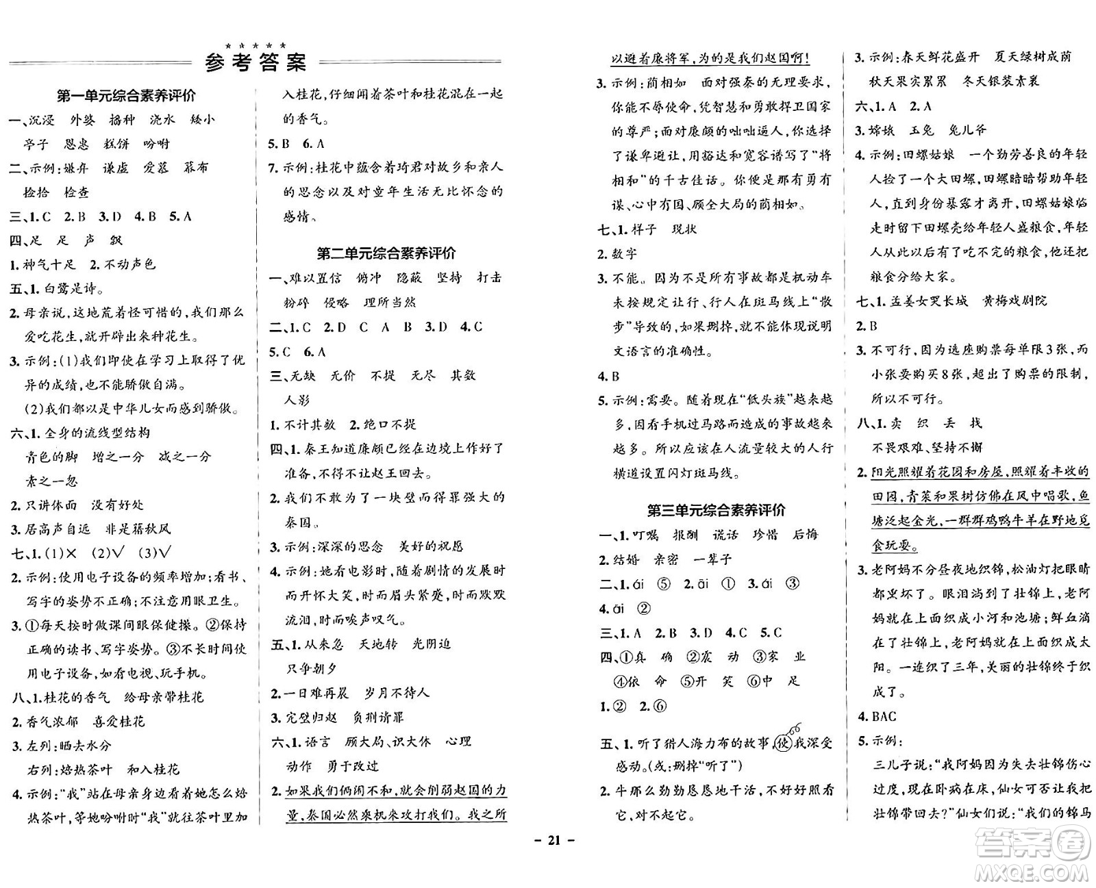 遼寧教育出版社2024年秋PASS小學(xué)學(xué)霸作業(yè)本五年級語文上冊人教版答案