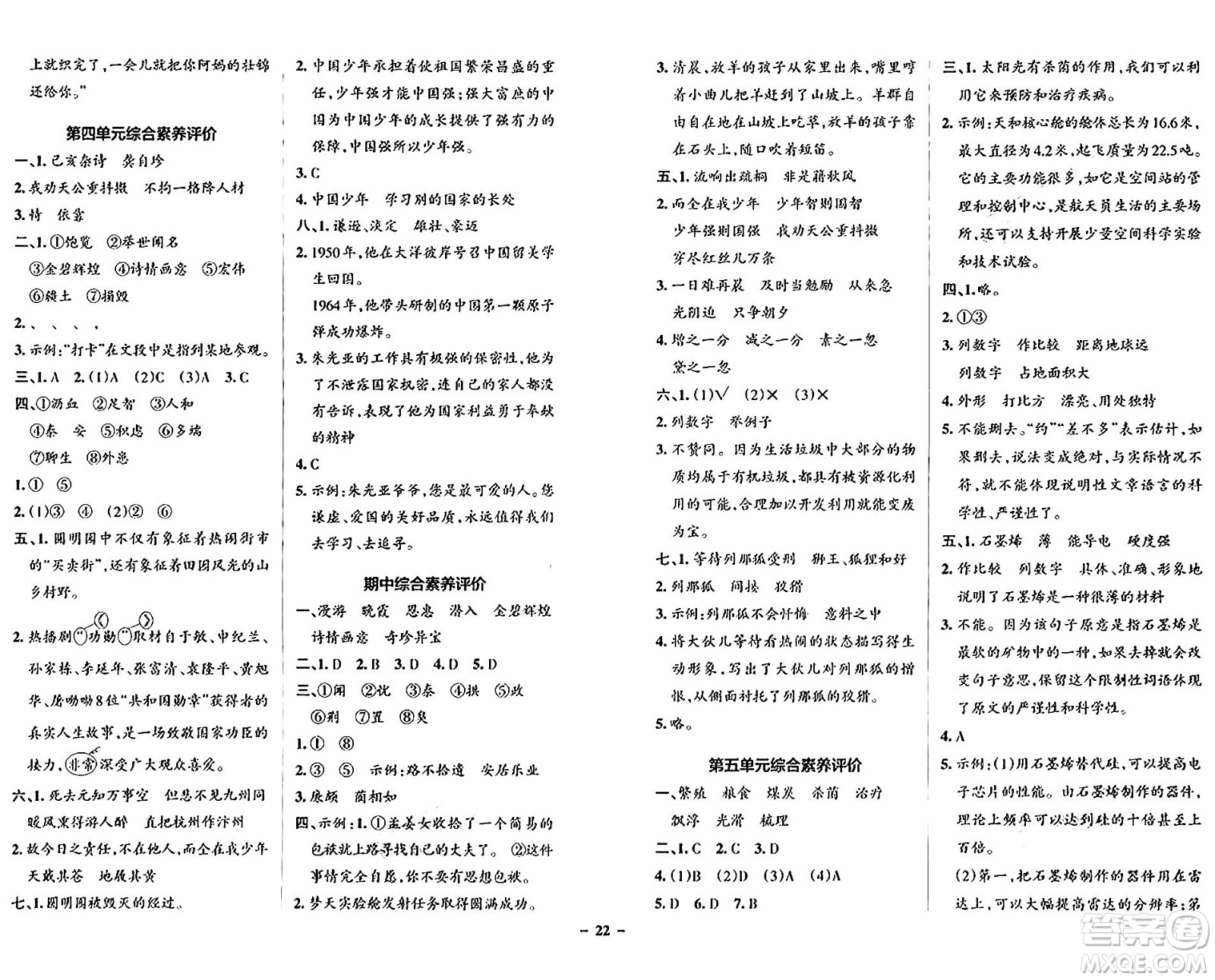 遼寧教育出版社2024年秋PASS小學(xué)學(xué)霸作業(yè)本五年級語文上冊人教版答案