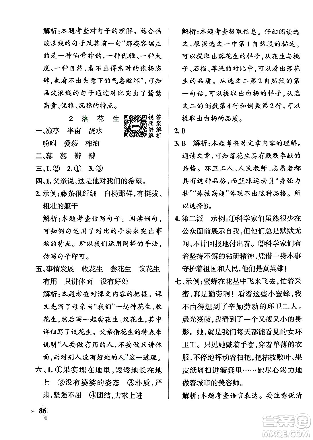 陜西師范大學(xué)出版總社有限公司2024年秋PASS小學(xué)學(xué)霸作業(yè)本五年級語文上冊廣東專版答案