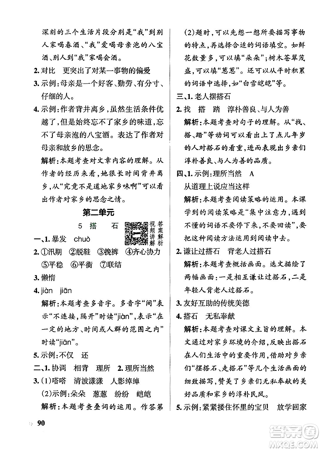 陜西師范大學(xué)出版總社有限公司2024年秋PASS小學(xué)學(xué)霸作業(yè)本五年級語文上冊廣東專版答案