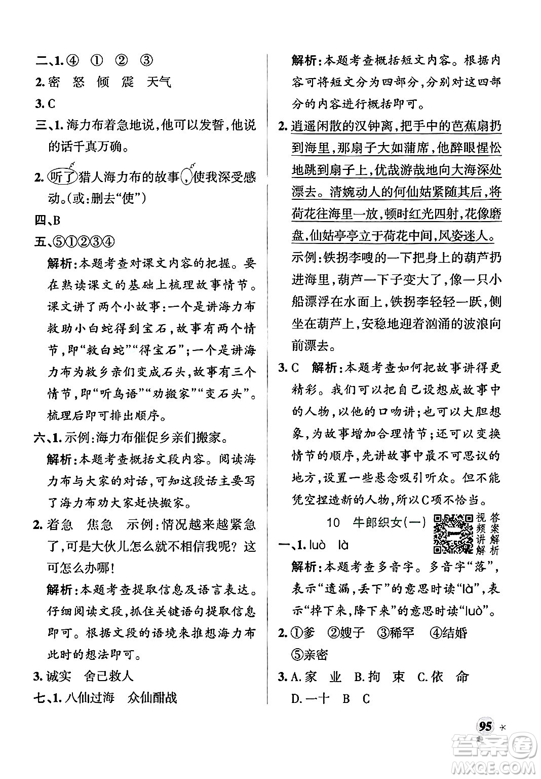 陜西師范大學(xué)出版總社有限公司2024年秋PASS小學(xué)學(xué)霸作業(yè)本五年級語文上冊廣東專版答案