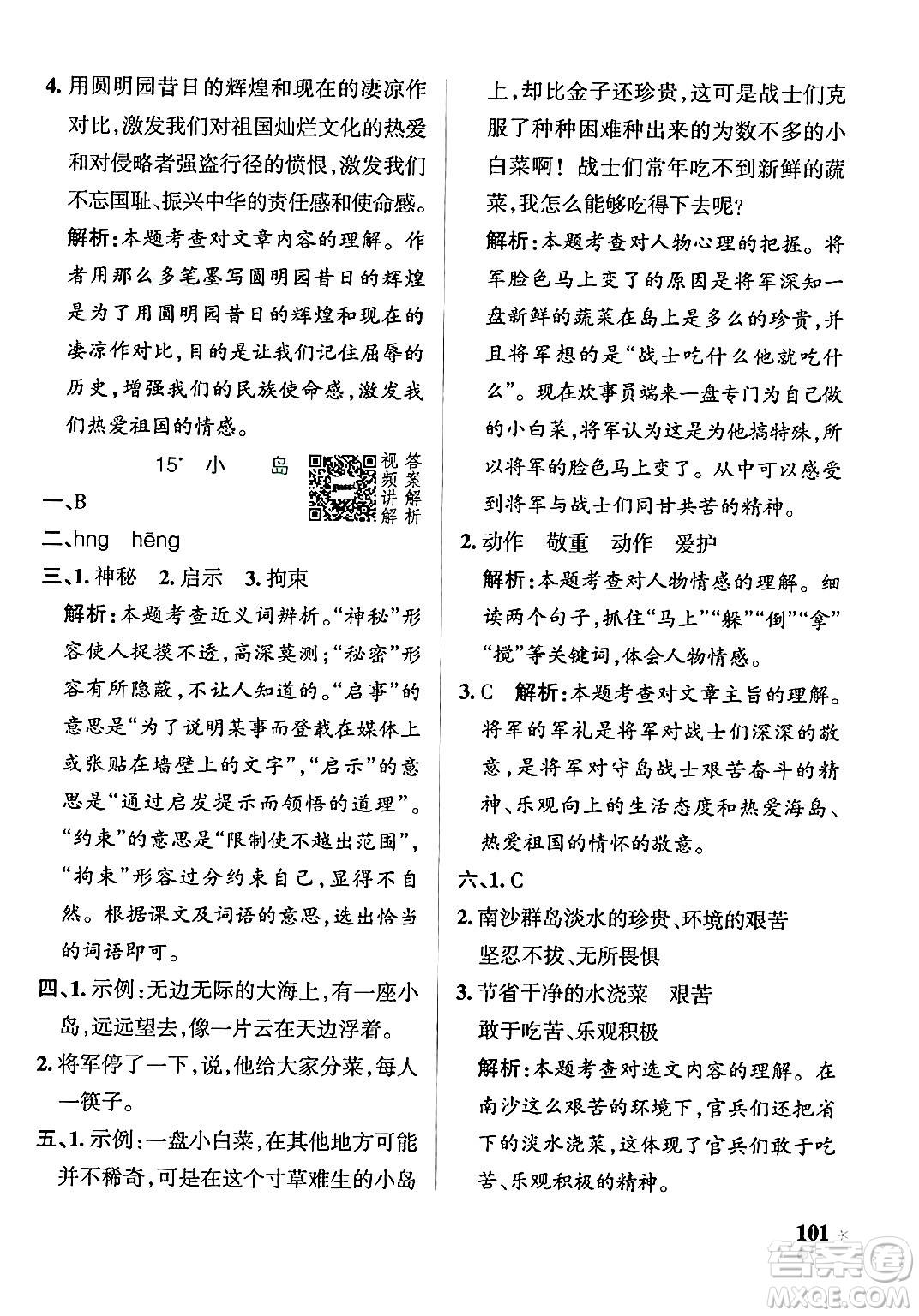 陜西師范大學(xué)出版總社有限公司2024年秋PASS小學(xué)學(xué)霸作業(yè)本五年級語文上冊廣東專版答案