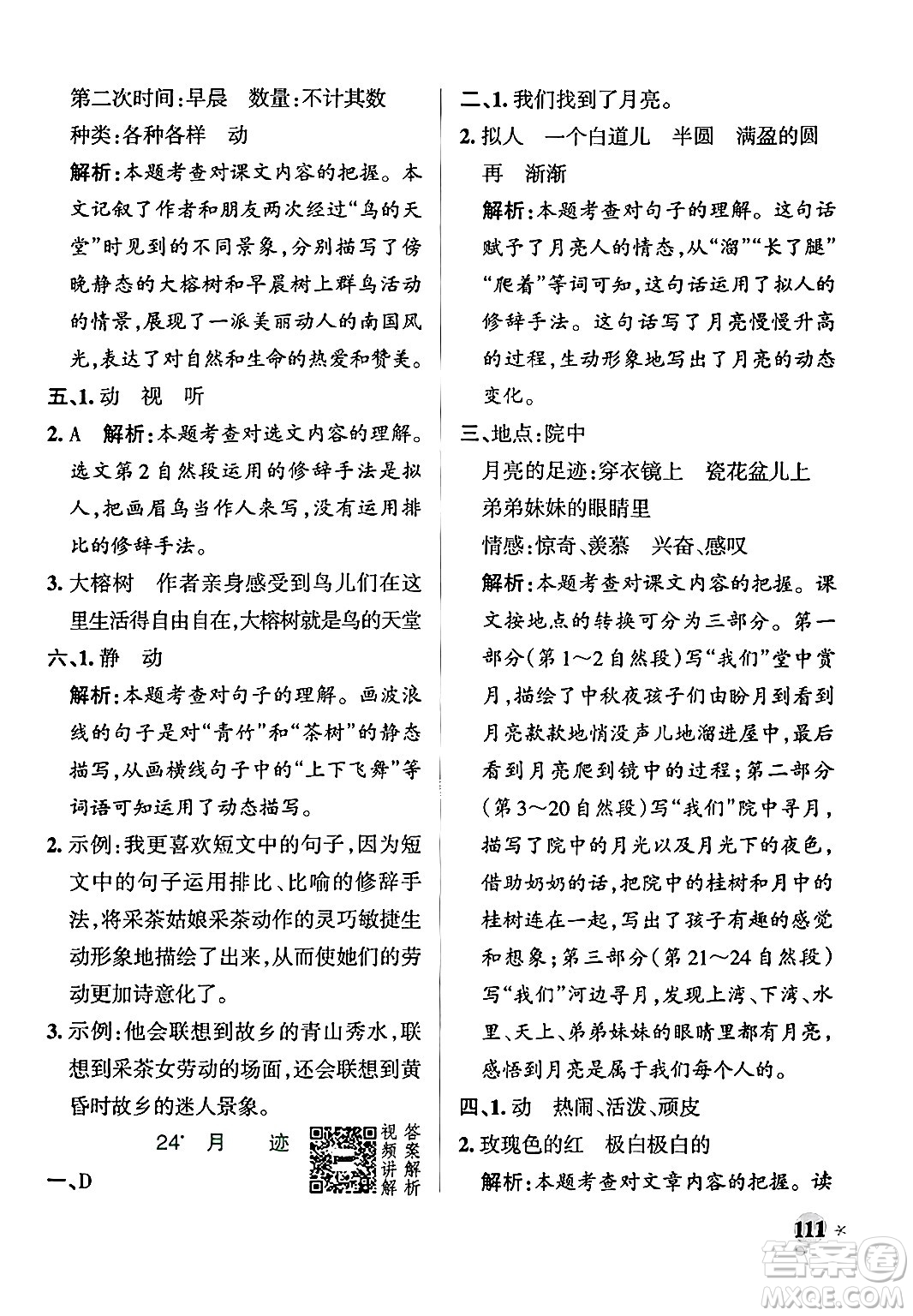 陜西師范大學(xué)出版總社有限公司2024年秋PASS小學(xué)學(xué)霸作業(yè)本五年級語文上冊廣東專版答案