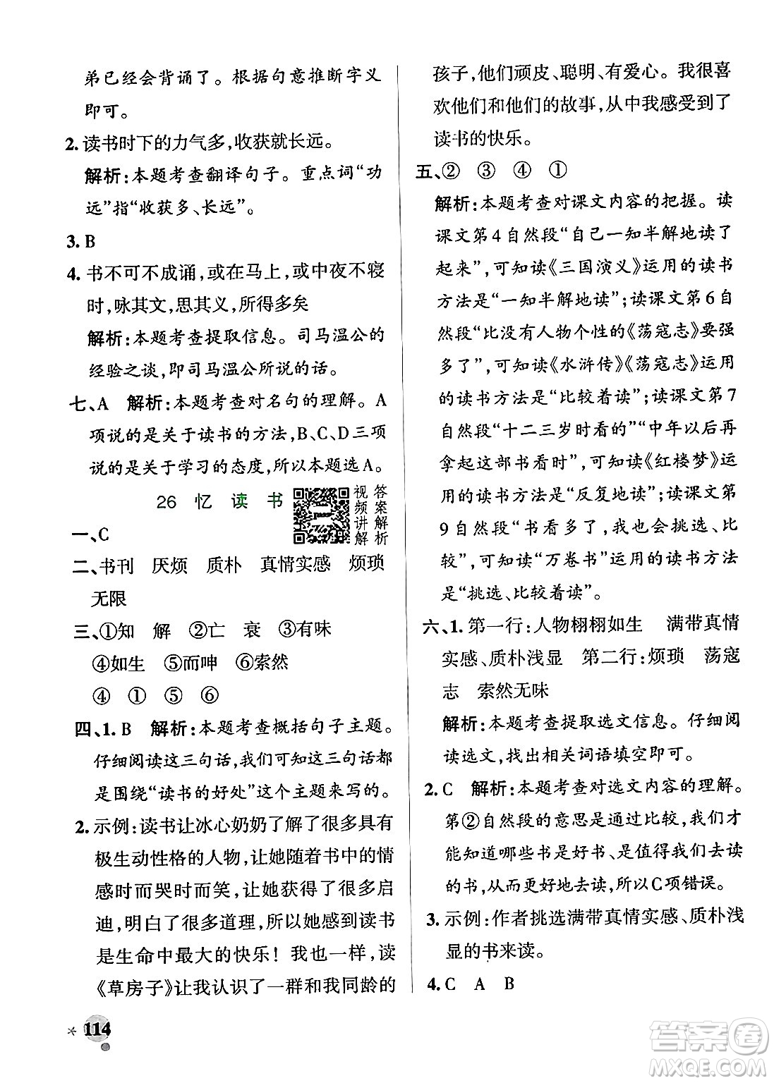 陜西師范大學(xué)出版總社有限公司2024年秋PASS小學(xué)學(xué)霸作業(yè)本五年級語文上冊廣東專版答案