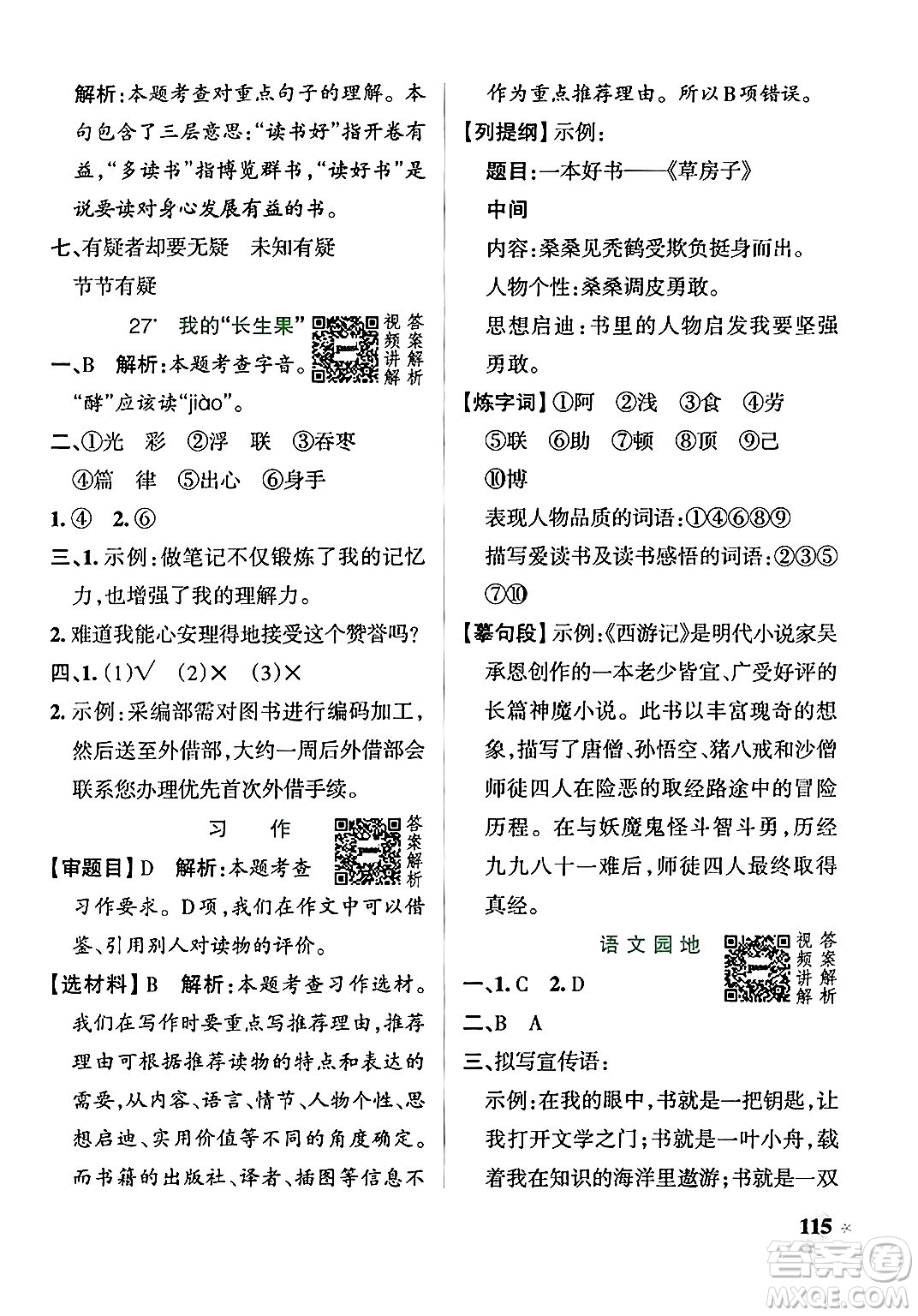 陜西師范大學(xué)出版總社有限公司2024年秋PASS小學(xué)學(xué)霸作業(yè)本五年級語文上冊廣東專版答案