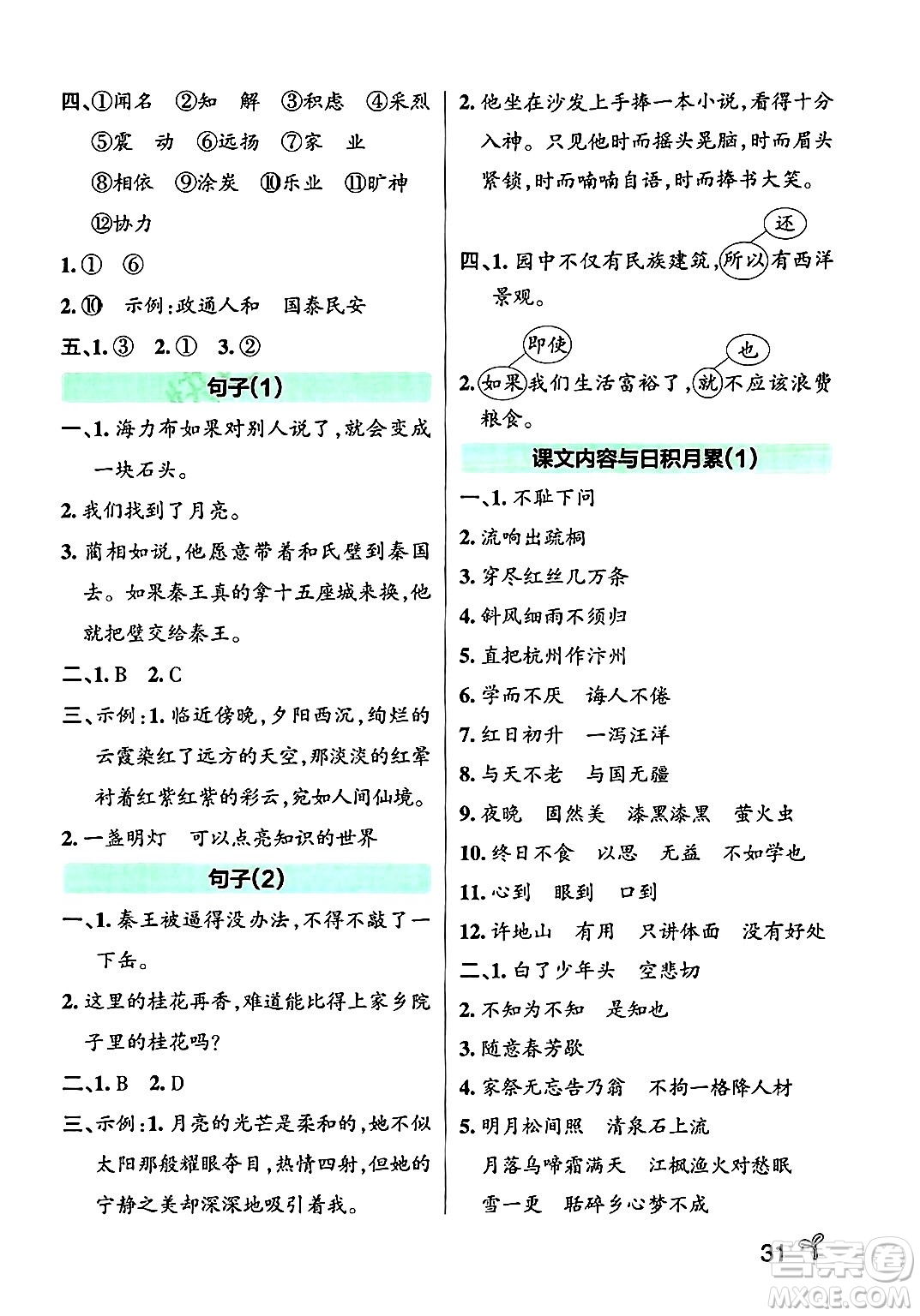 陜西師范大學(xué)出版總社有限公司2024年秋PASS小學(xué)學(xué)霸作業(yè)本五年級語文上冊廣東專版答案