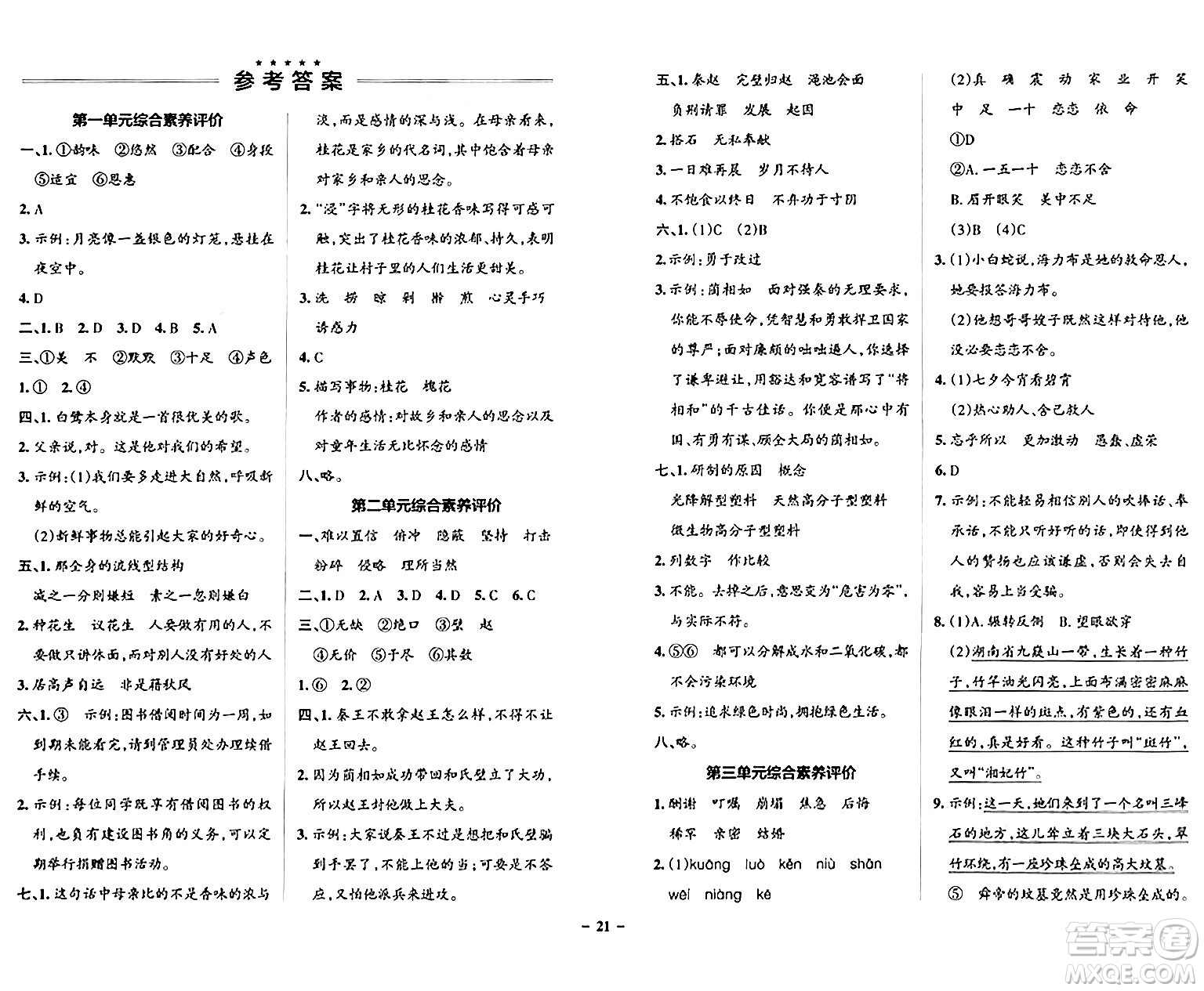 陜西師范大學(xué)出版總社有限公司2024年秋PASS小學(xué)學(xué)霸作業(yè)本五年級語文上冊廣東專版答案