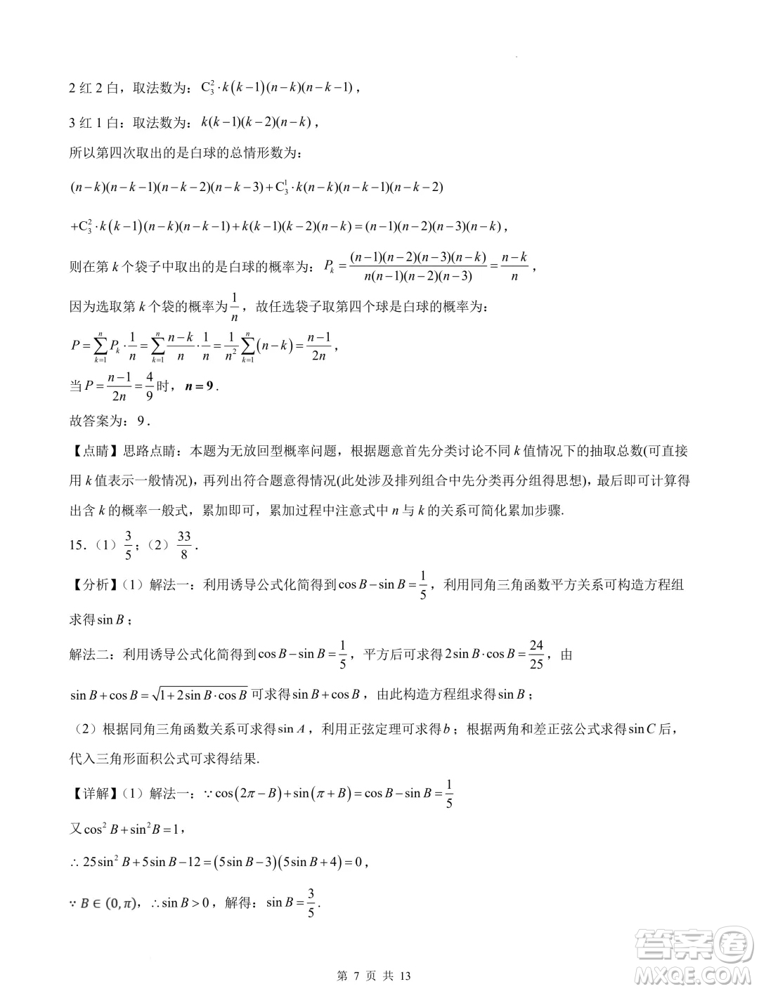 浙江省部分學(xué)校2025屆高三上學(xué)期返校聯(lián)考數(shù)學(xué)試卷答案