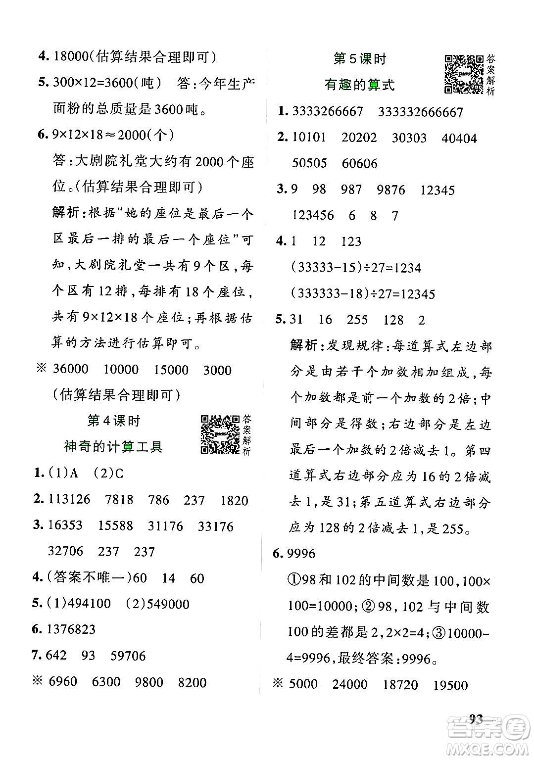 遼寧教育出版社2024年秋PASS小學(xué)學(xué)霸作業(yè)本四年級(jí)數(shù)學(xué)上冊(cè)北師大版答案