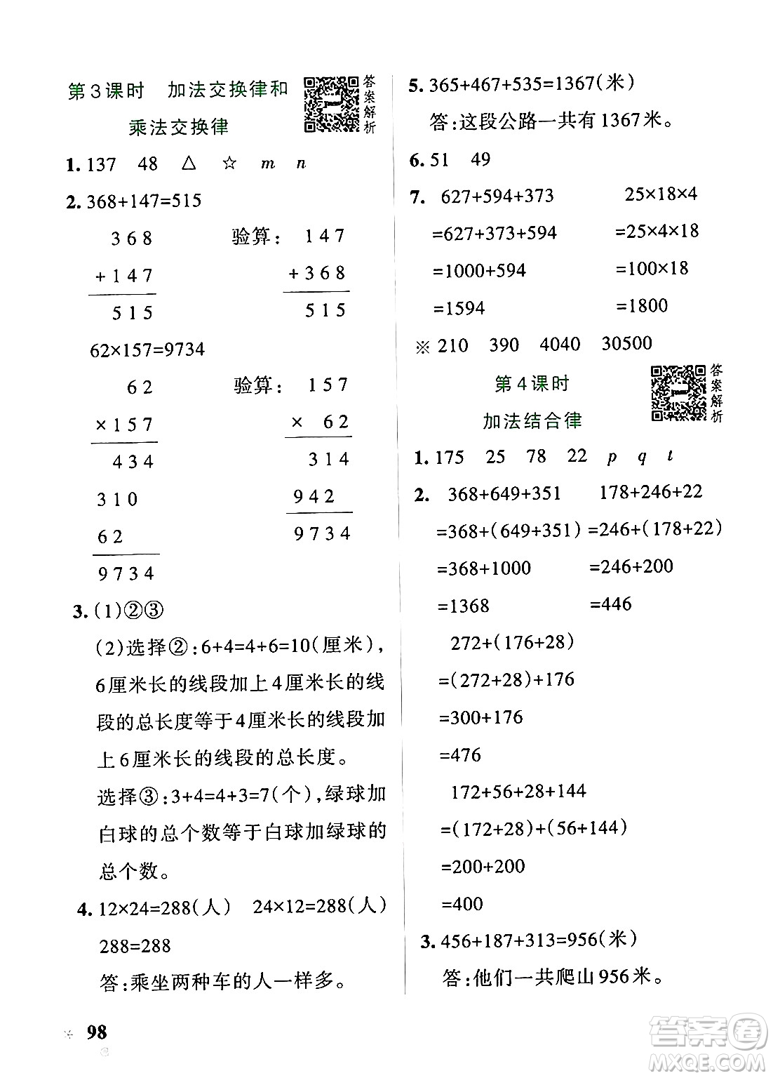 遼寧教育出版社2024年秋PASS小學(xué)學(xué)霸作業(yè)本四年級(jí)數(shù)學(xué)上冊(cè)北師大版答案