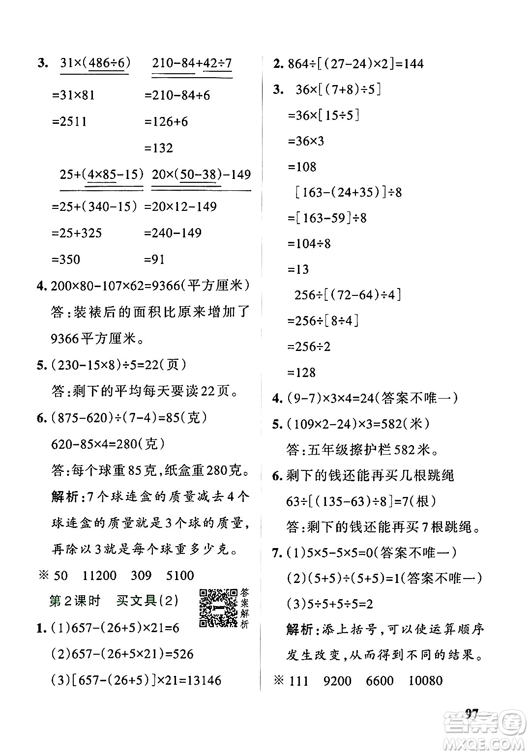 遼寧教育出版社2024年秋PASS小學(xué)學(xué)霸作業(yè)本四年級(jí)數(shù)學(xué)上冊(cè)北師大版答案