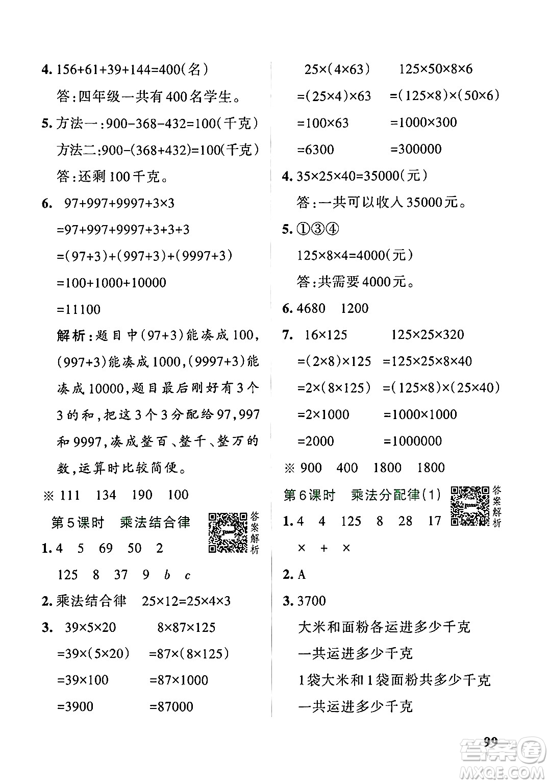 遼寧教育出版社2024年秋PASS小學(xué)學(xué)霸作業(yè)本四年級(jí)數(shù)學(xué)上冊(cè)北師大版答案