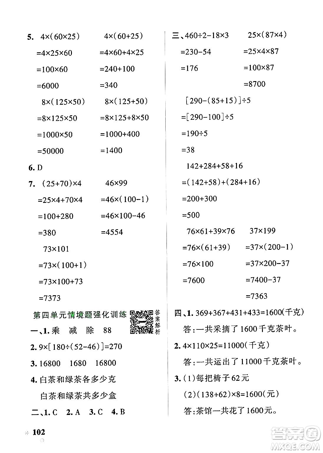 遼寧教育出版社2024年秋PASS小學(xué)學(xué)霸作業(yè)本四年級(jí)數(shù)學(xué)上冊(cè)北師大版答案