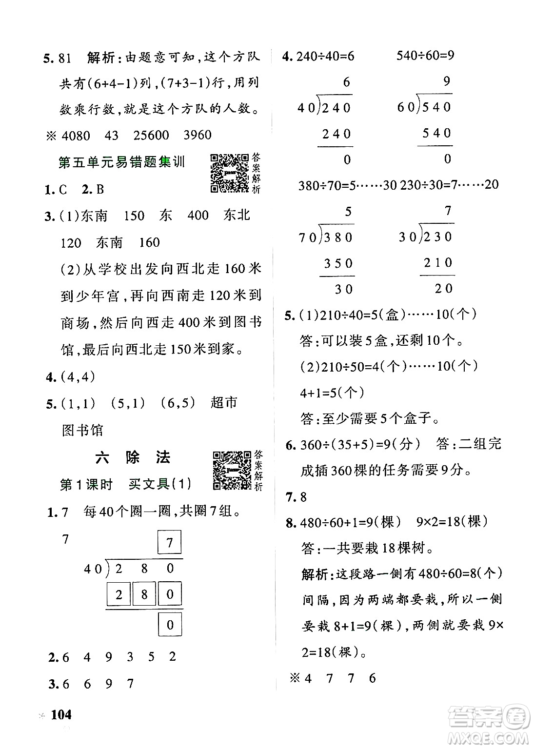 遼寧教育出版社2024年秋PASS小學(xué)學(xué)霸作業(yè)本四年級(jí)數(shù)學(xué)上冊(cè)北師大版答案