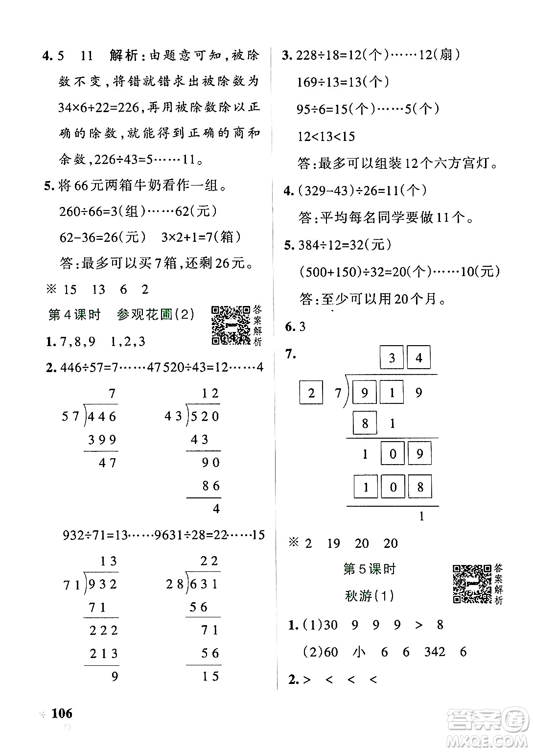 遼寧教育出版社2024年秋PASS小學(xué)學(xué)霸作業(yè)本四年級(jí)數(shù)學(xué)上冊(cè)北師大版答案