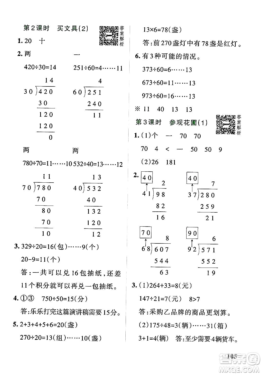 遼寧教育出版社2024年秋PASS小學(xué)學(xué)霸作業(yè)本四年級(jí)數(shù)學(xué)上冊(cè)北師大版答案