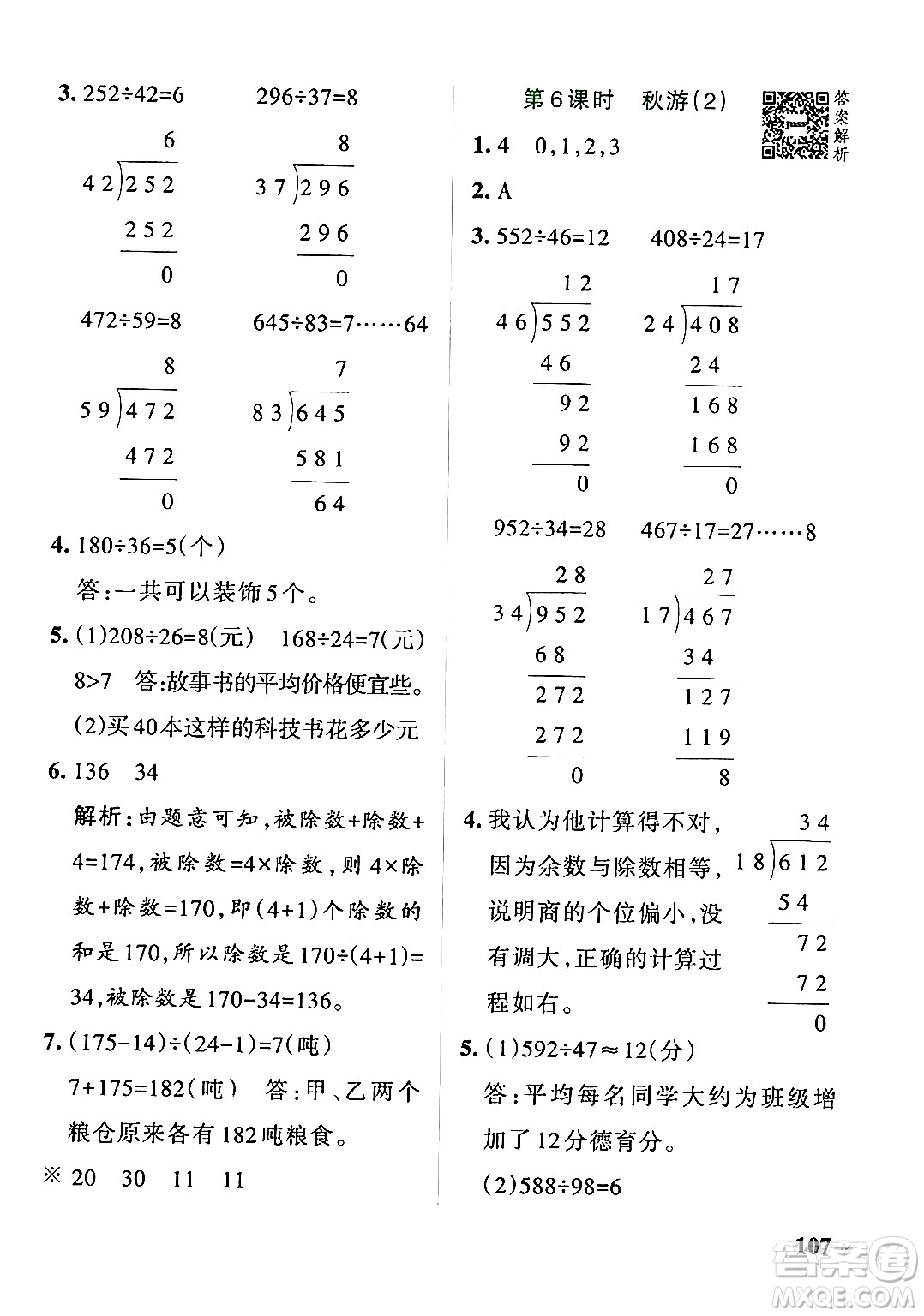 遼寧教育出版社2024年秋PASS小學(xué)學(xué)霸作業(yè)本四年級(jí)數(shù)學(xué)上冊(cè)北師大版答案