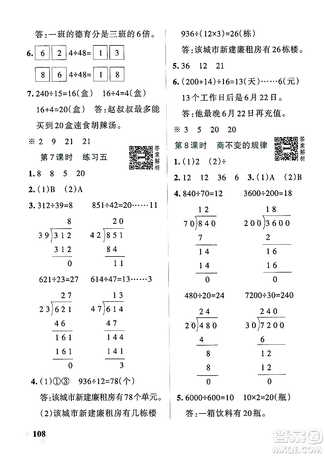 遼寧教育出版社2024年秋PASS小學(xué)學(xué)霸作業(yè)本四年級(jí)數(shù)學(xué)上冊(cè)北師大版答案